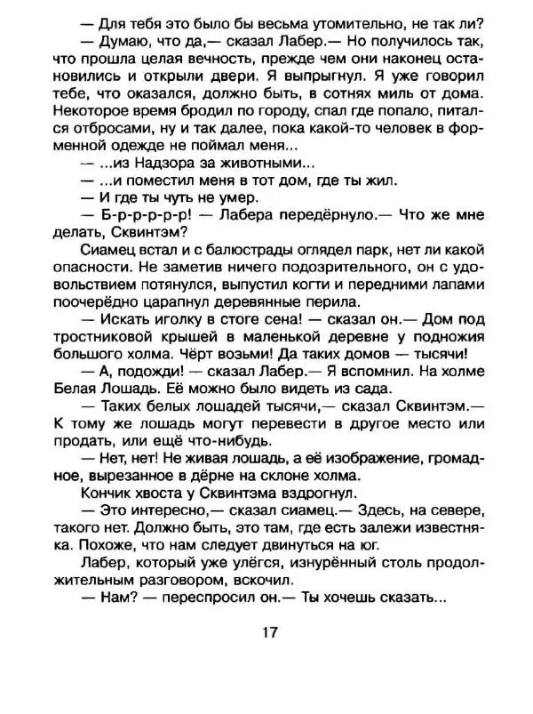 Дик Кинг-Смит - Найти Белую Лошадь - Страница № 20