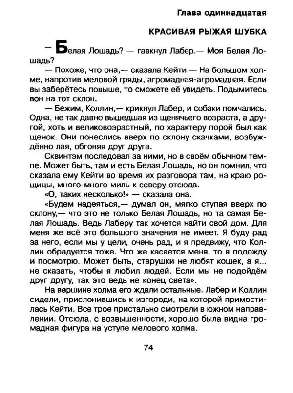 Дик Кинг-Смит - Найти Белую Лошадь - Страница № 77