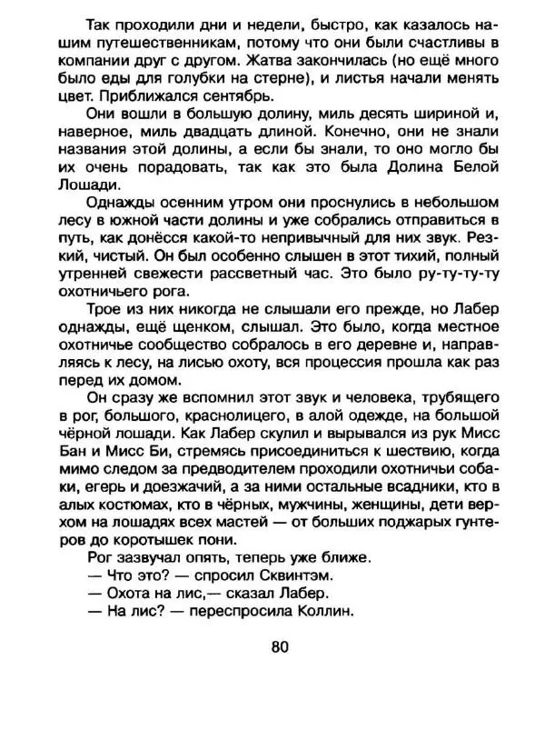 Дик Кинг-Смит - Найти Белую Лошадь - Страница № 83