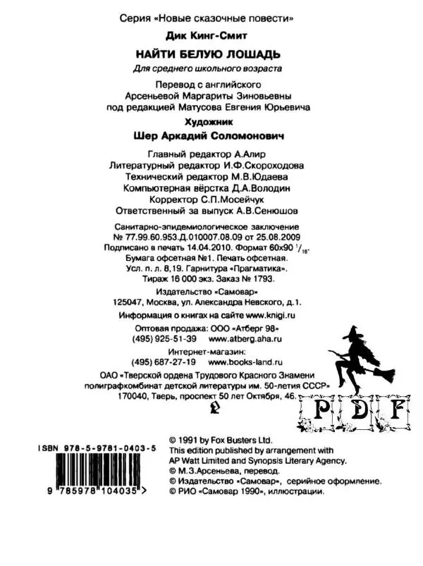 Дик Кинг-Смит - Найти Белую Лошадь - Страница № 115