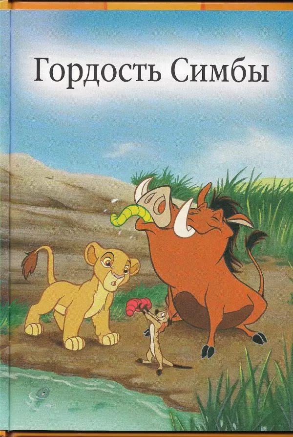 Уолт Дисней - Гордость Симбы - Страница № 5