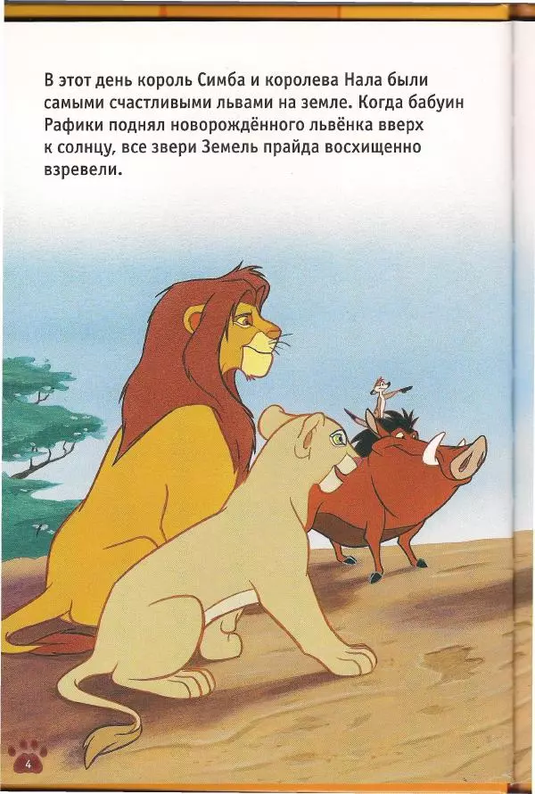 Уолт Дисней - Гордость Симбы - Страница № 6