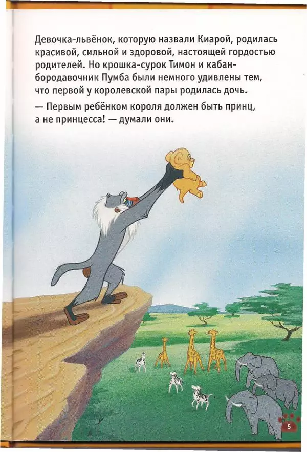 Уолт Дисней - Гордость Симбы - Страница № 7
