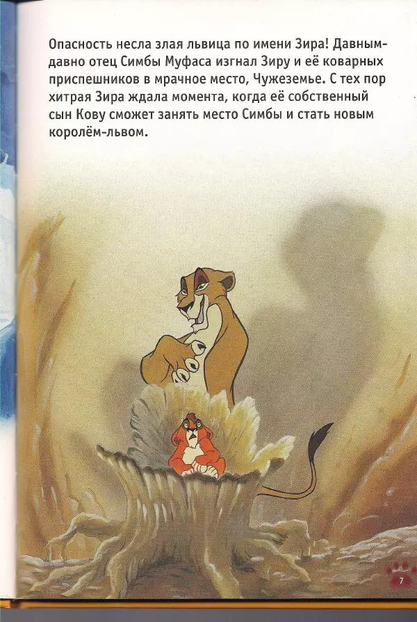 Уолт Дисней - Гордость Симбы - Страница № 9