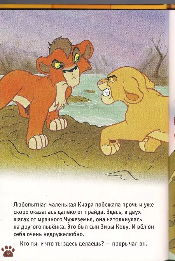 Уолт Дисней - Гордость Симбы - Страница № 14