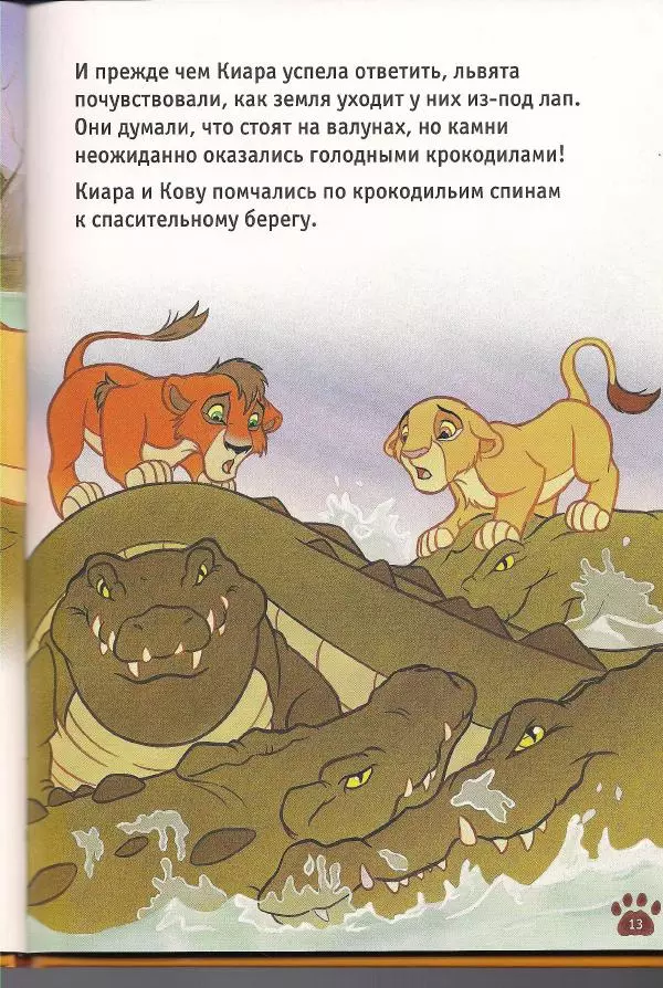 Уолт Дисней - Гордость Симбы - Страница № 15