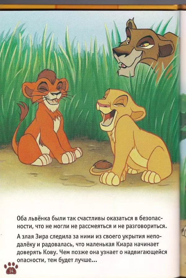 Уолт Дисней - Гордость Симбы - Страница № 16
