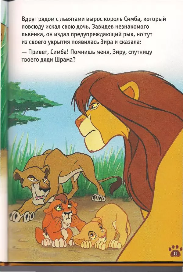 Уолт Дисней - Гордость Симбы - Страница № 17