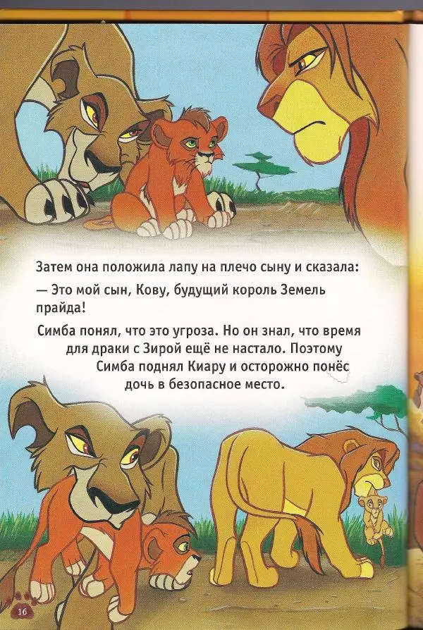 Уолт Дисней - Гордость Симбы - Страница № 18