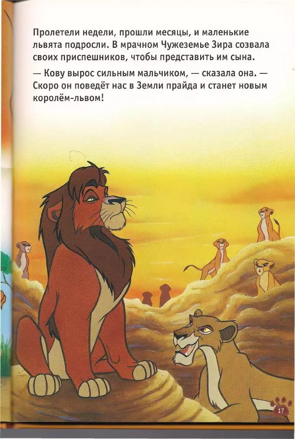 Уолт Дисней - Гордость Симбы - Страница № 19