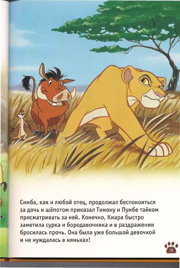 Уолт Дисней - Гордость Симбы - Страница № 21