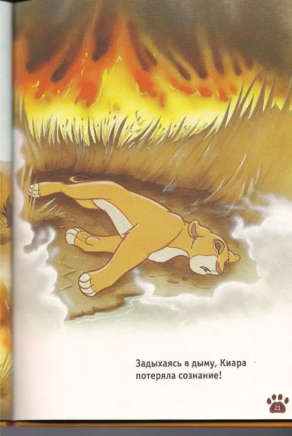 Уолт Дисней - Гордость Симбы - Страница № 23