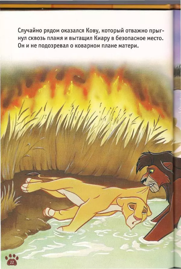 Уолт Дисней - Гордость Симбы - Страница № 24