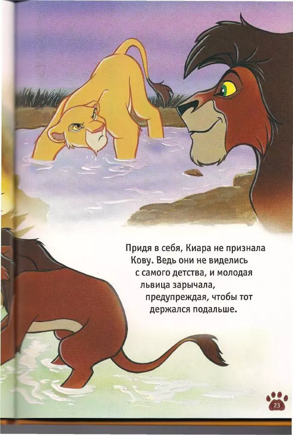 Уолт Дисней - Гордость Симбы - Страница № 25