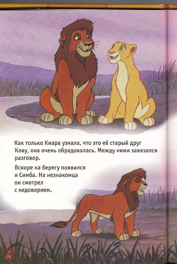 Уолт Дисней - Гордость Симбы - Страница № 26