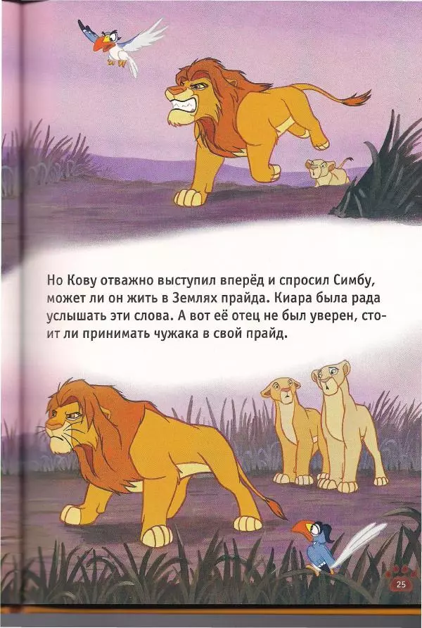 Уолт Дисней - Гордость Симбы - Страница № 27