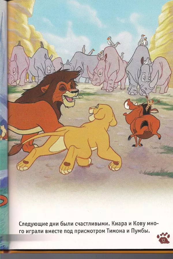 Уолт Дисней - Гордость Симбы - Страница № 29