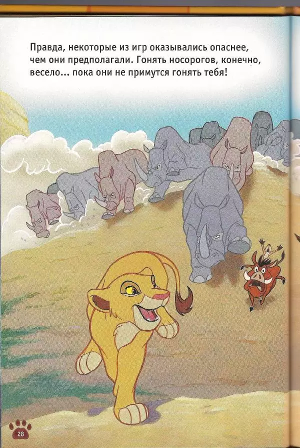 Уолт Дисней - Гордость Симбы - Страница № 30