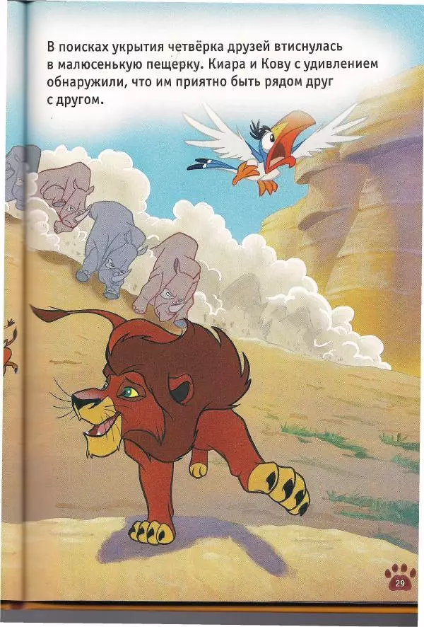 Уолт Дисней - Гордость Симбы - Страница № 31