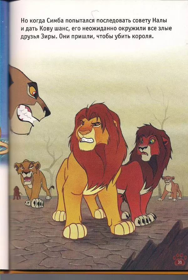 Уолт Дисней - Гордость Симбы - Страница № 33