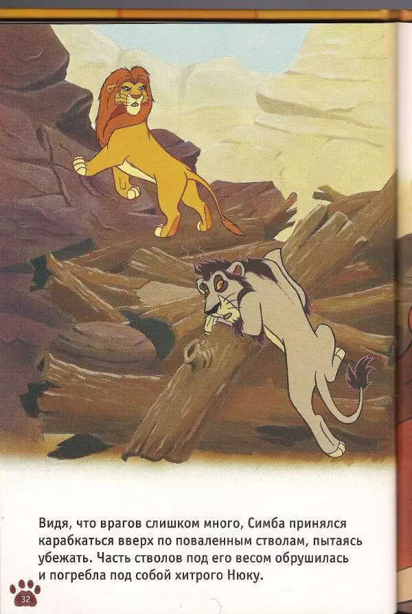 Уолт Дисней - Гордость Симбы - Страница № 34