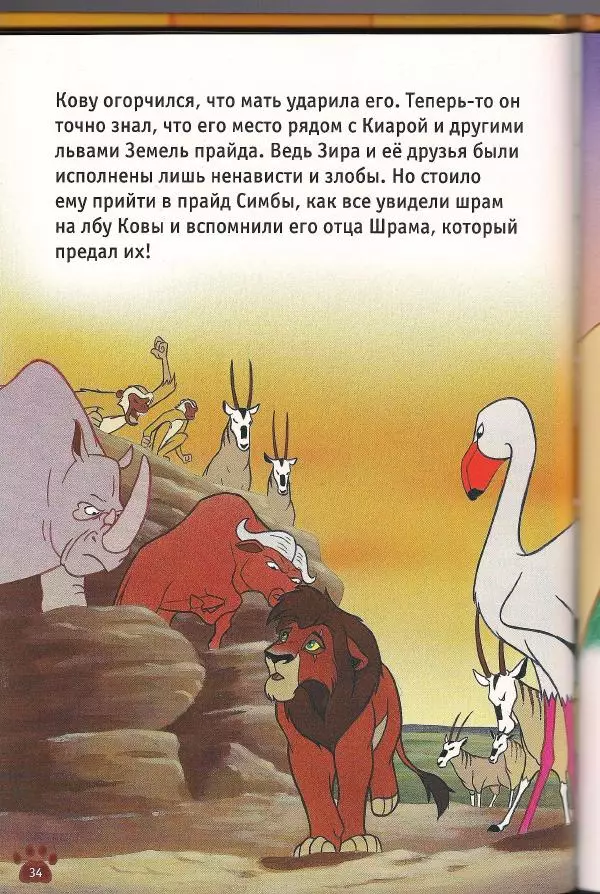 Уолт Дисней - Гордость Симбы - Страница № 36