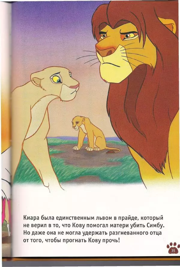 Уолт Дисней - Гордость Симбы - Страница № 37