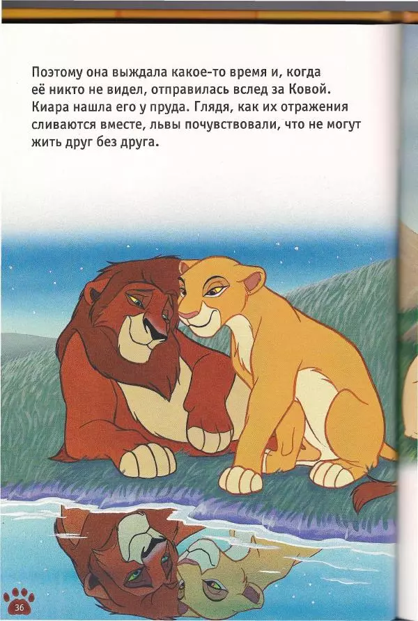 Уолт Дисней - Гордость Симбы - Страница № 38