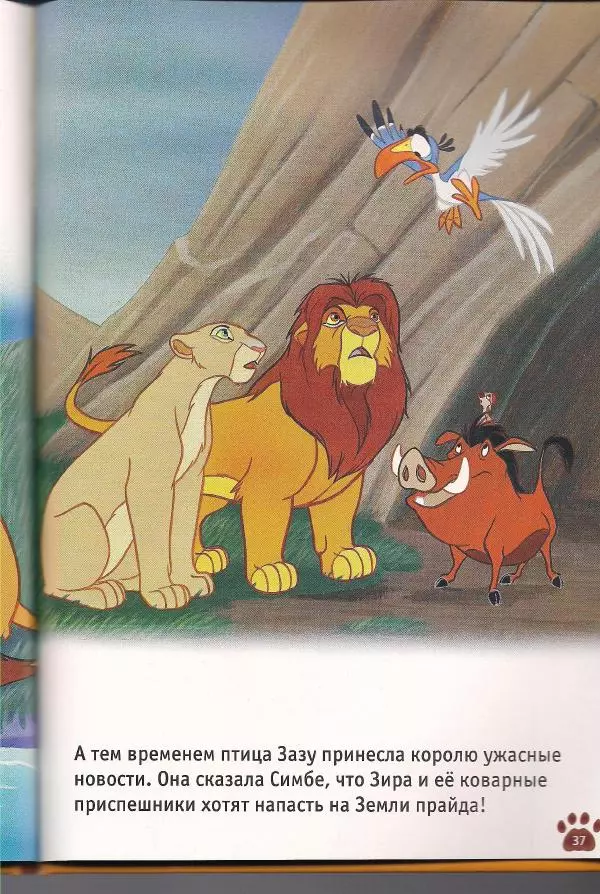 Уолт Дисней - Гордость Симбы - Страница № 39