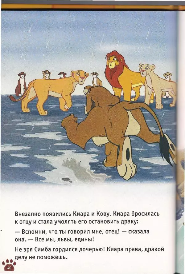 Уолт Дисней - Гордость Симбы - Страница № 42