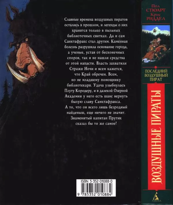 Пол Стюарт - Последний воздушный пират - Страница № 2