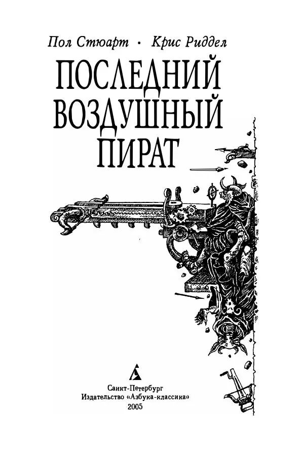 Пол Стюарт - Последний воздушный пират - Страница № 10