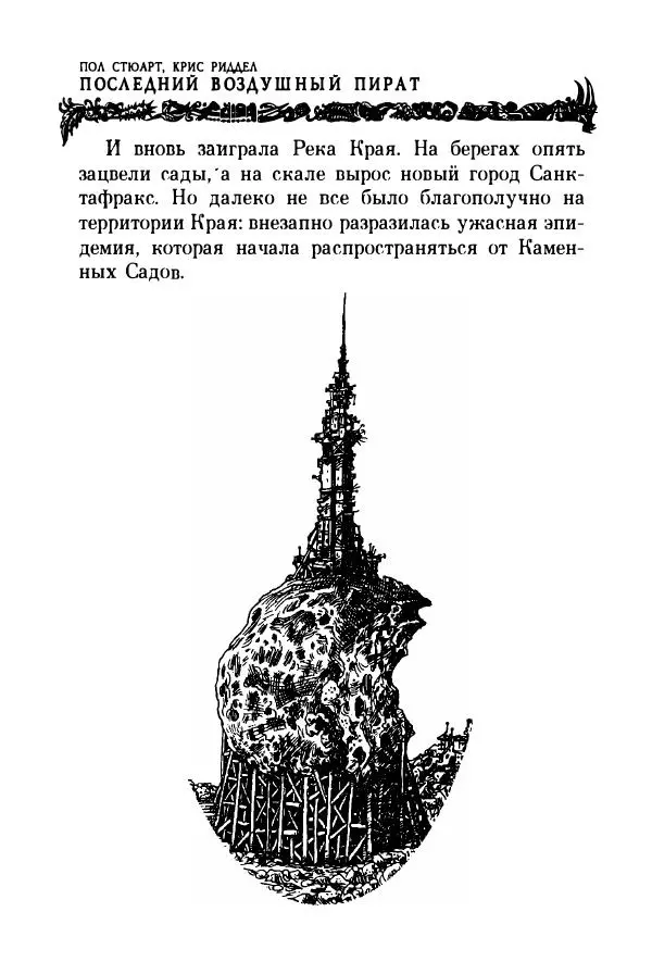 Пол Стюарт - Последний воздушный пират - Страница № 17