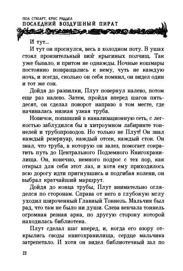 Пол Стюарт - Последний воздушный пират - Страница № 27