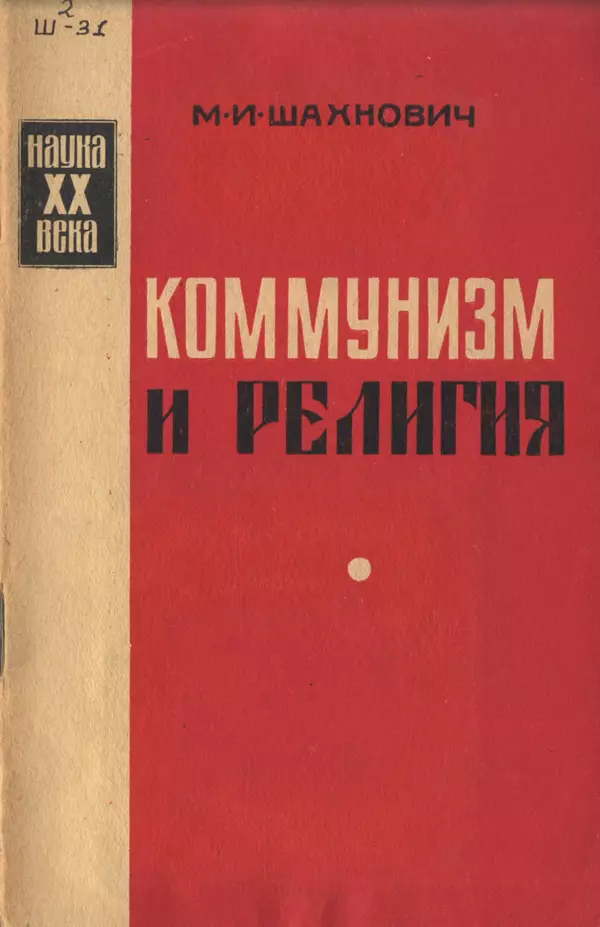 Михаил Шахнович - Коммунизм и религия - Страница № 1