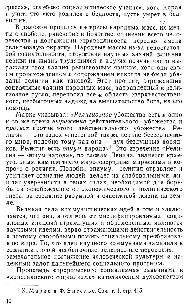 Михаил Шахнович - Коммунизм и религия - Страница № 11