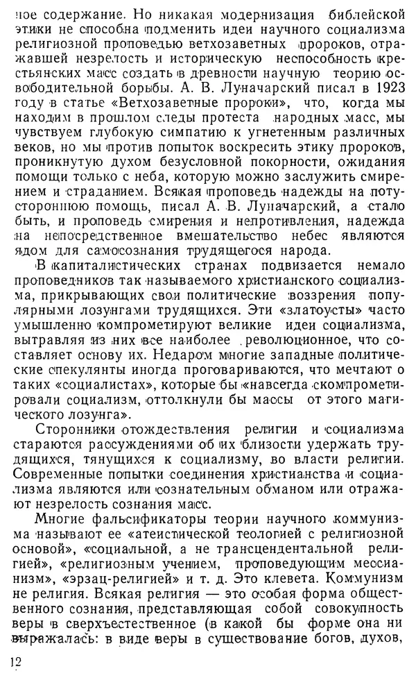 Михаил Шахнович - Коммунизм и религия - Страница № 13