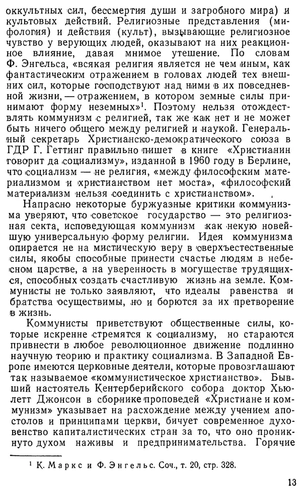 Михаил Шахнович - Коммунизм и религия - Страница № 14