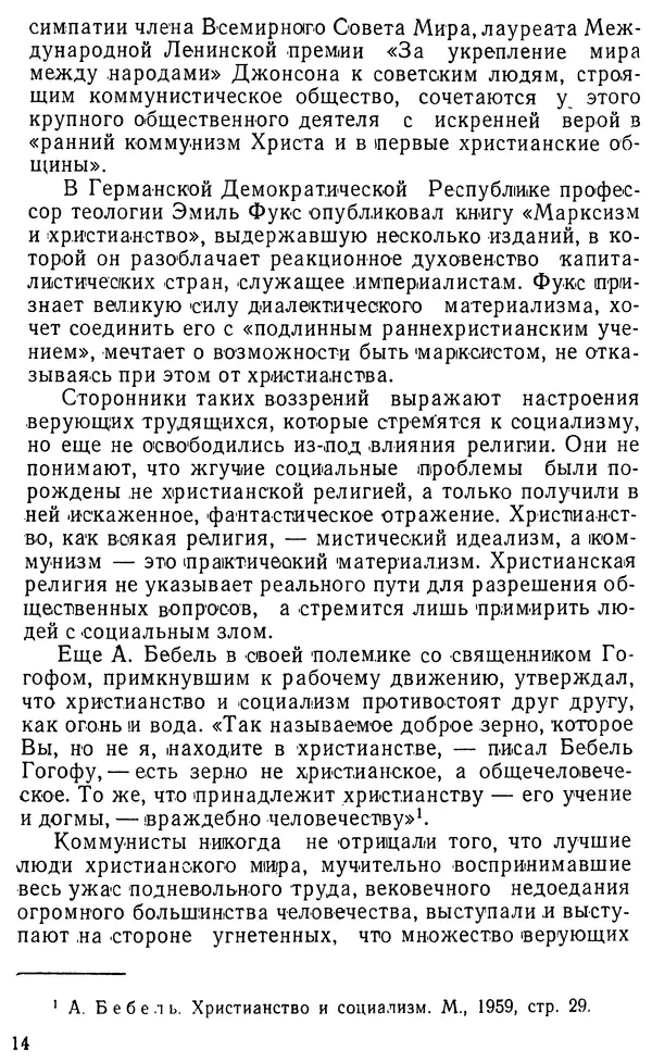 Михаил Шахнович - Коммунизм и религия - Страница № 15