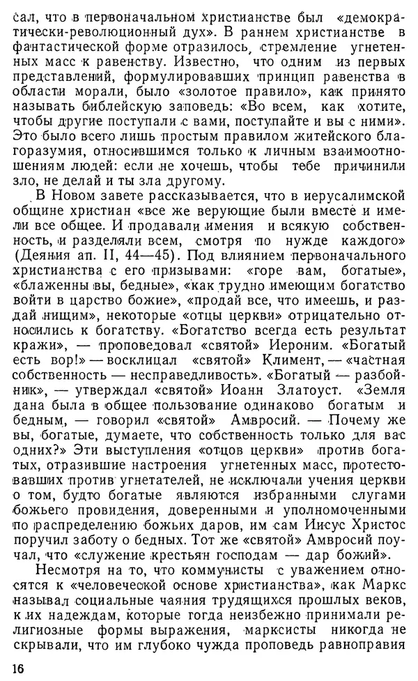 Михаил Шахнович - Коммунизм и религия - Страница № 17