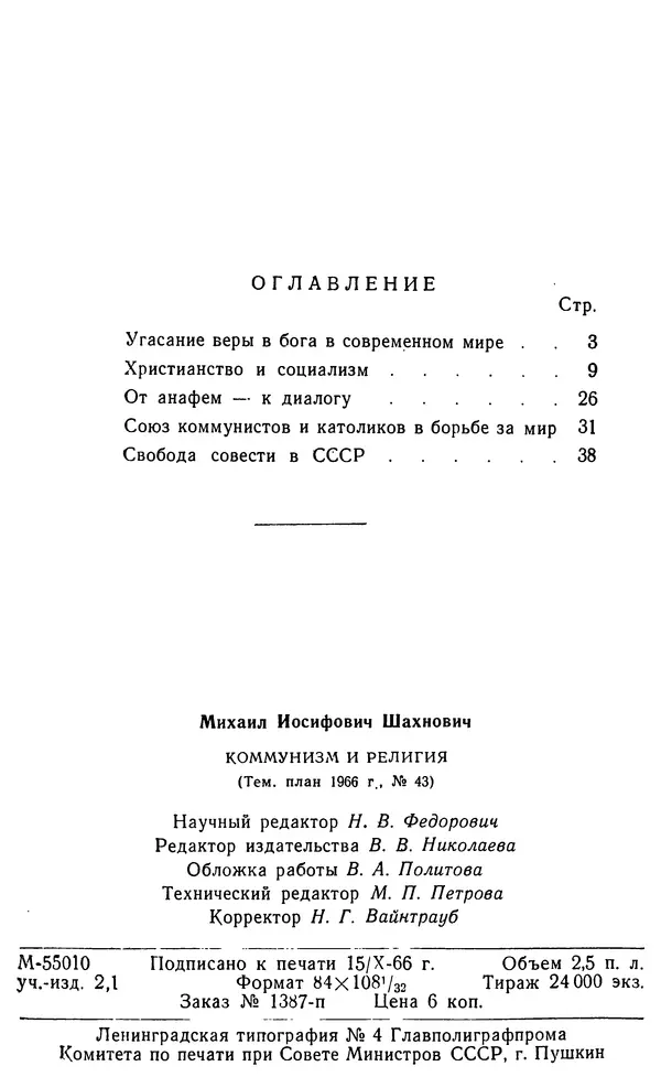 Михаил Шахнович - Коммунизм и религия - Страница № 3