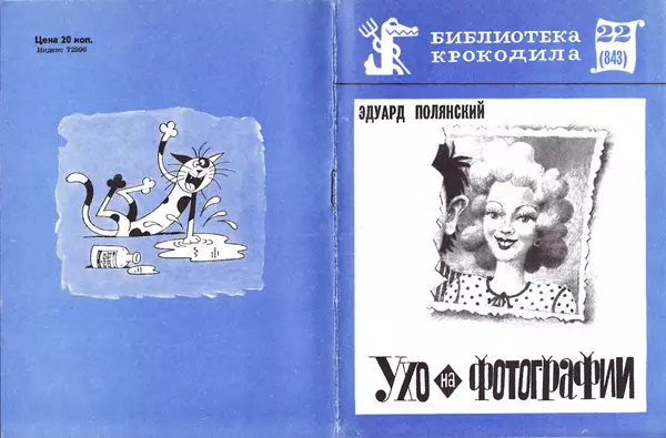 Эдуард Полянский - Ухо на фотографии - Страница № 1