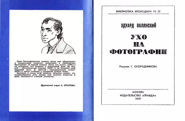Эдуард Полянский - Ухо на фотографии - Страница № 2