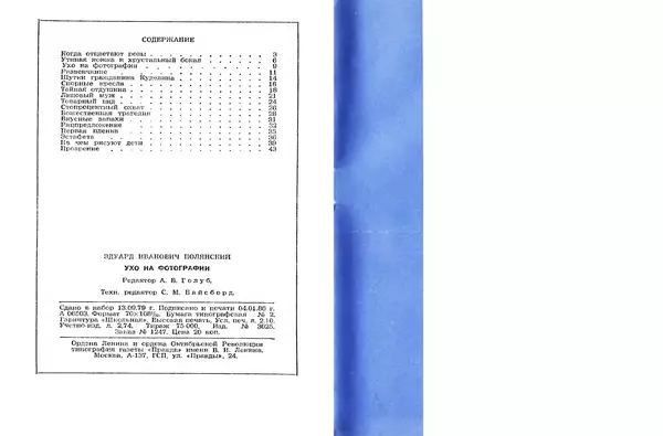 Эдуард Полянский - Ухо на фотографии - Страница № 26