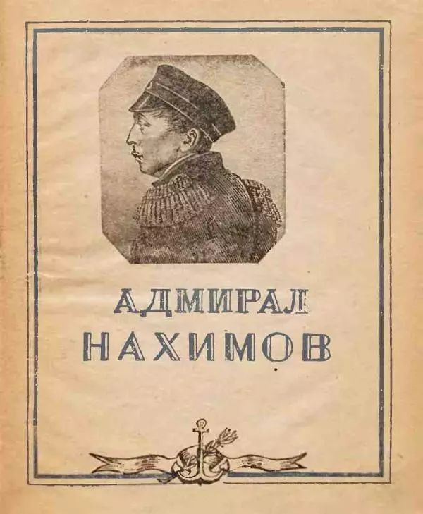 Сергей Найда - Адмирал Нахимов - Страница № 1