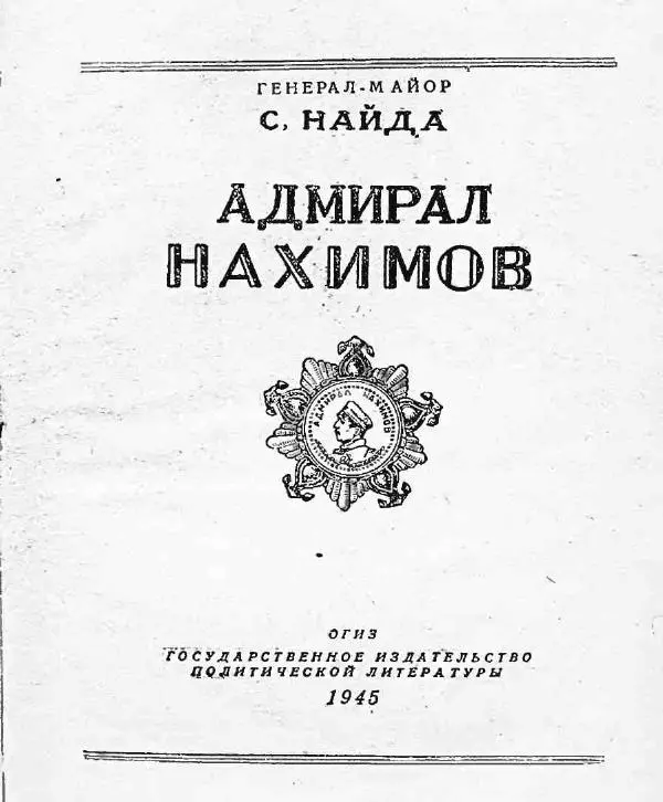 Сергей Найда - Адмирал Нахимов - Страница № 2
