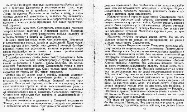 Сергей Найда - Адмирал Нахимов - Страница № 24
