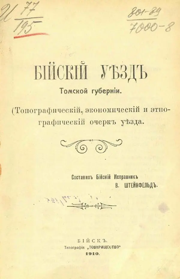 В. Штейнфельдъ - Бийский уездъ - Страница № 2