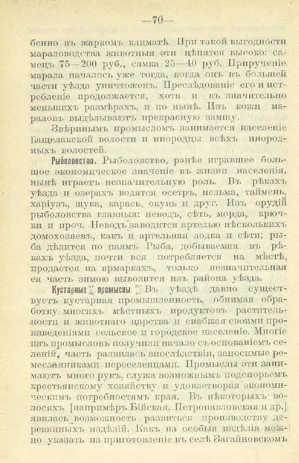 В. Штейнфельдъ - Бийский уездъ - Страница № 74