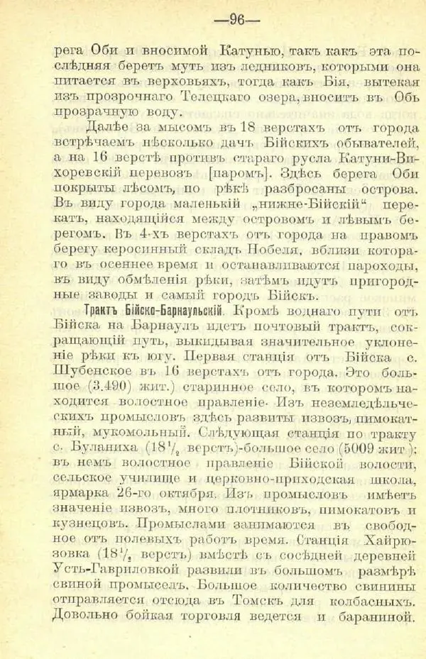 В. Штейнфельдъ - Бийский уездъ - Страница № 100